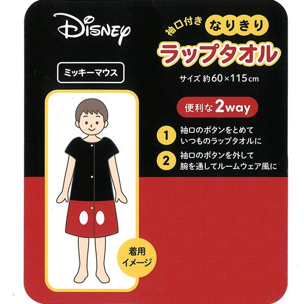 60cm丈袖口付きなりきり巻きタオル（ミッキーマウス）