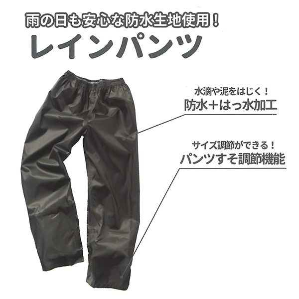 レインパンツ