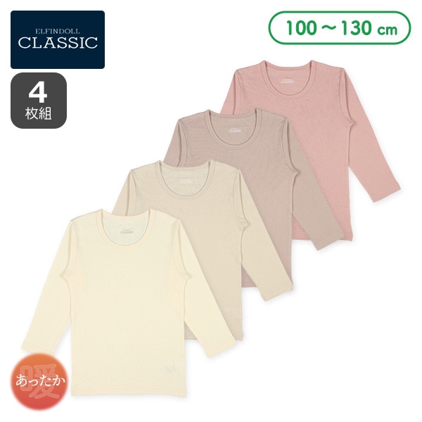 4枚組長袖シャツ肌着（ベージュ・ピンクベージュ無地）