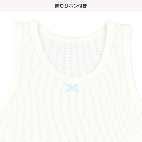 4枚組メッシュタンクトップ肌着（ピスネーム・リボン）