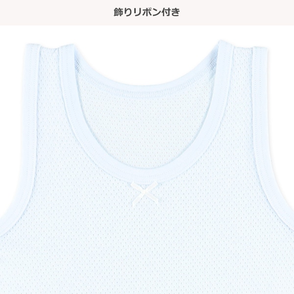 4枚組メッシュタンクトップ肌着（ピスネーム・リボン）