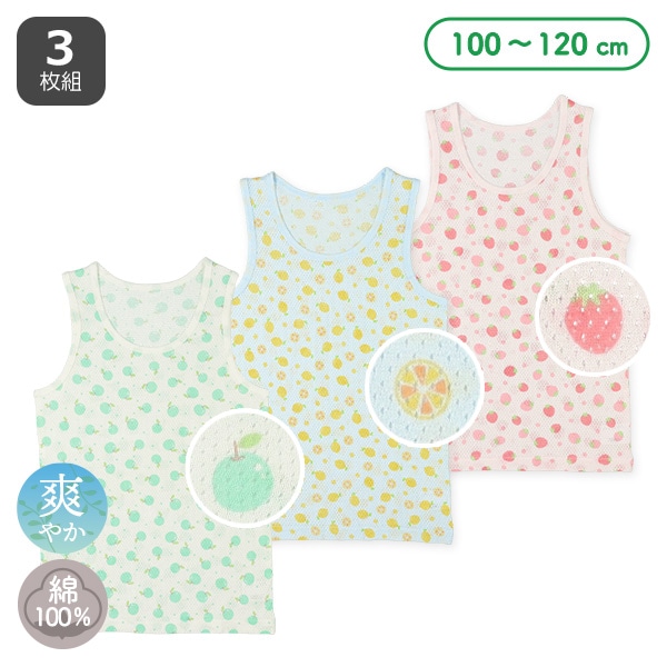 3枚組メッシュタンクトップ肌着（いちご・レモン・りんご）