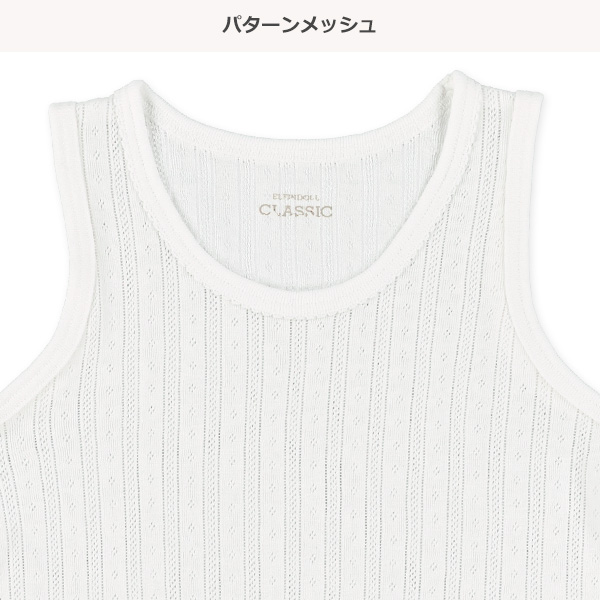 3枚組タンクトップ肌着（リブ・パターンメッシュ）