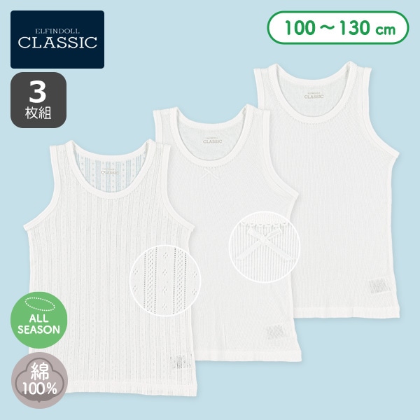 3枚組タンクトップ肌着（リブ・パターンメッシュ）