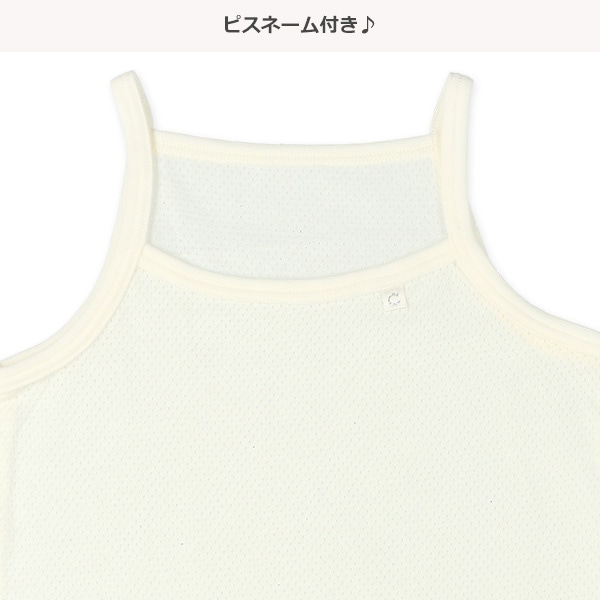 4枚組メッシュキャミソール肌着（ピスネーム）