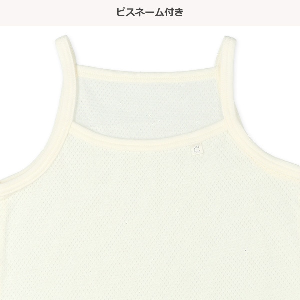 4枚組メッシュキャミソール肌着（ラメピスネーム）