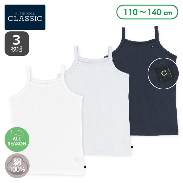 3枚組キャミソール肌着（ホワイト・ブルー系無地）