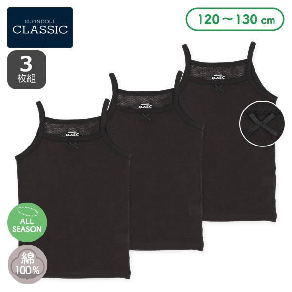 3枚組メッシュキャミソール肌着（ブラック無地）