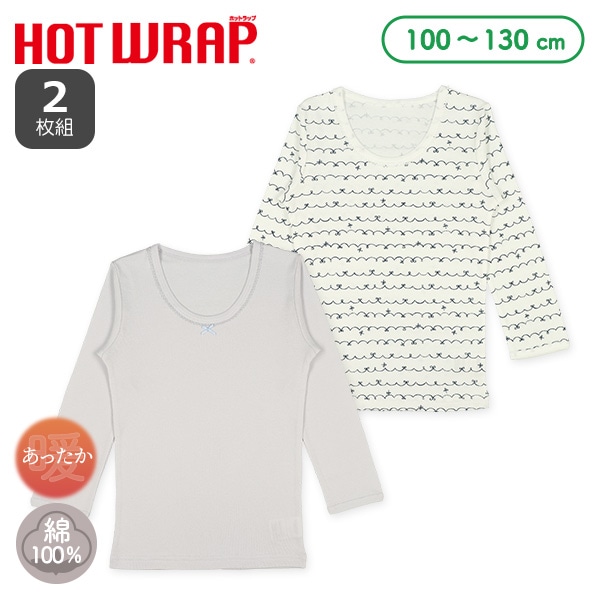 HOTWRAP）2枚組長袖シャツ肌着（リボン・くるくるボーダー）
