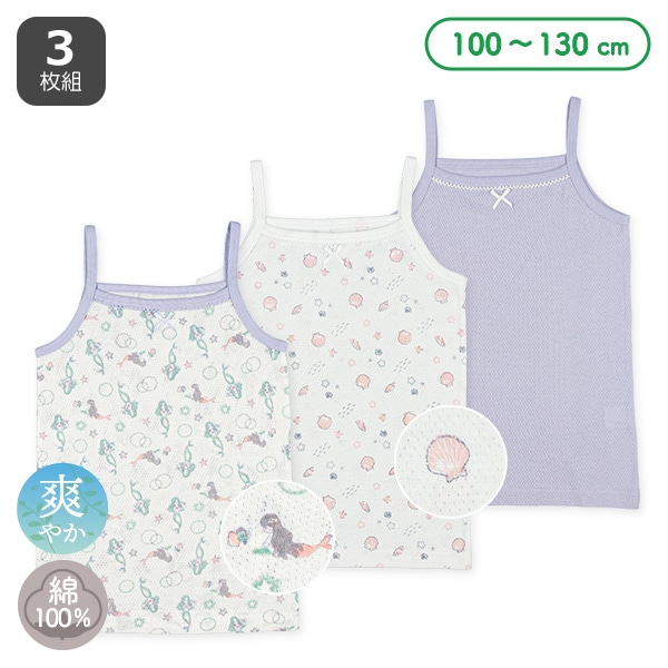 3枚組メッシュキャミソール肌着（マーメイド・無地）