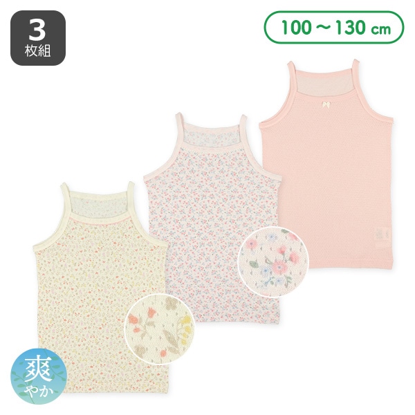 3枚組メッシュキャミソール肌着（小花・無地）