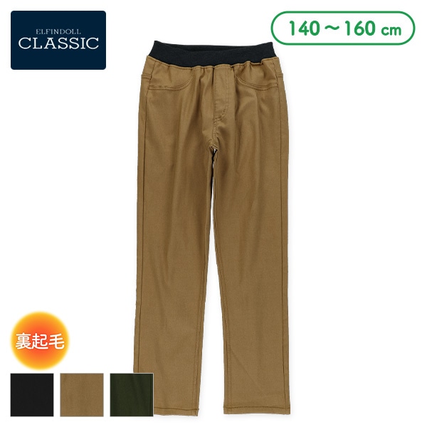 裏起毛ストレッチツイルパンツ