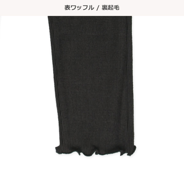 10分丈ワッフル裏起毛レギンス