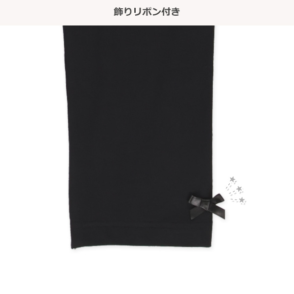 10分丈裾リボンレギンス