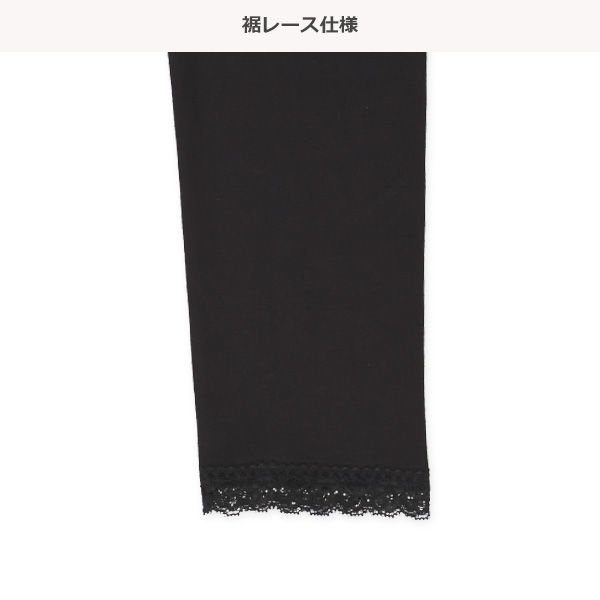10分丈裾レースレギンス（スリムシルエット）