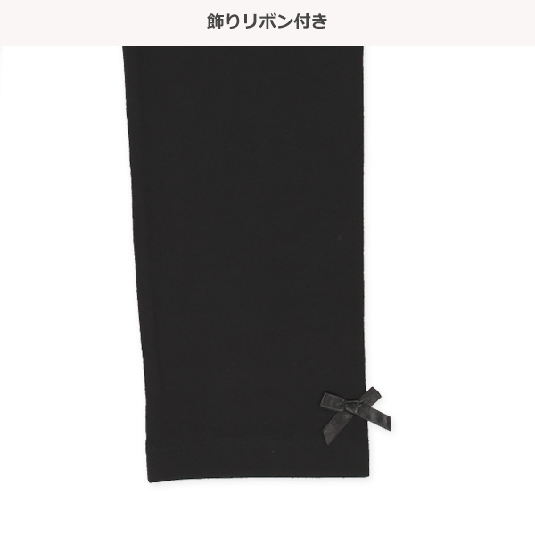 10分丈裾リボンレギンス（スリムシルエット）