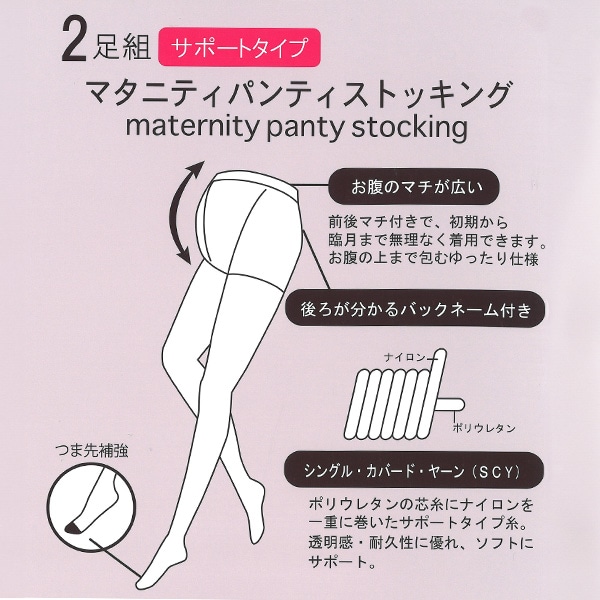 2足組マタニティパンティストッキング（サポートタイプ）