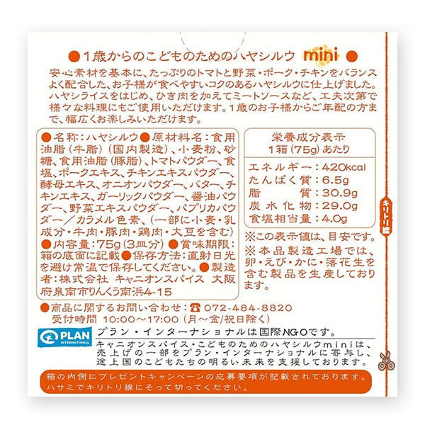 キャニオンスパイス）1歳からのこどものためのハヤシルウ。mini 75g（3皿分）