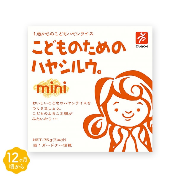 キャニオンスパイス）1歳からのこどものためのハヤシルウ。mini 75g（3皿分）