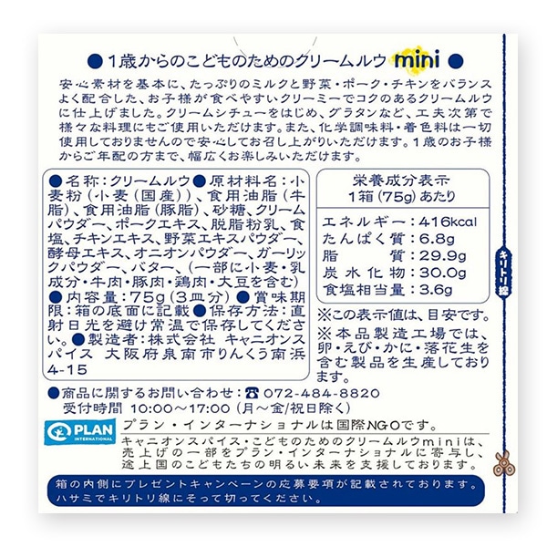 キャニオンスパイス）1歳からのこどものためのクリームルウ。mini 75g（3皿分）