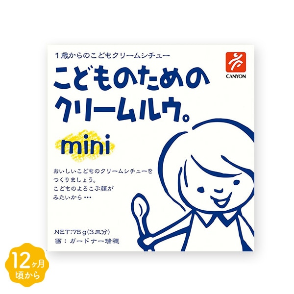 キャニオンスパイス）1歳からのこどものためのクリームルウ。mini 75g（3皿分）