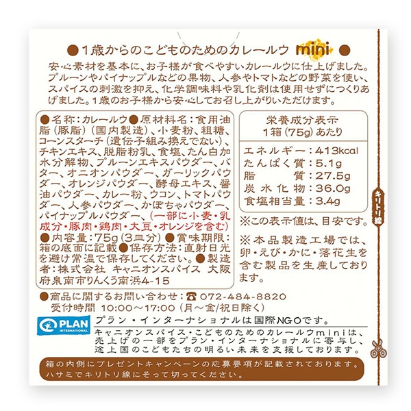 キャニオンスパイス）1歳からのこどものためのカレールウ。mini 75g（3皿分）