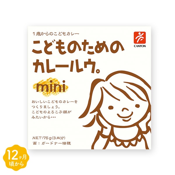 キャニオンスパイス）1歳からのこどものためのカレールウ。mini 75g（3皿分）