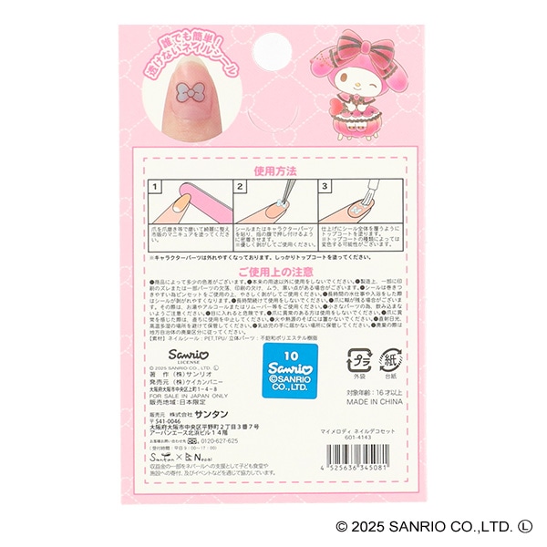 サンタン）ネイルデコセット（マイメロディ）