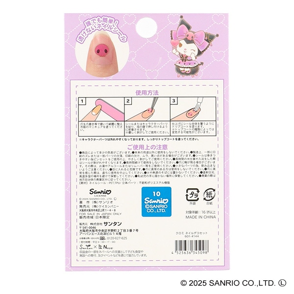 サンタン）ネイルデコセット（クロミ）