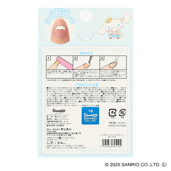 サンタン）ネイルデコセット（シナモロール）