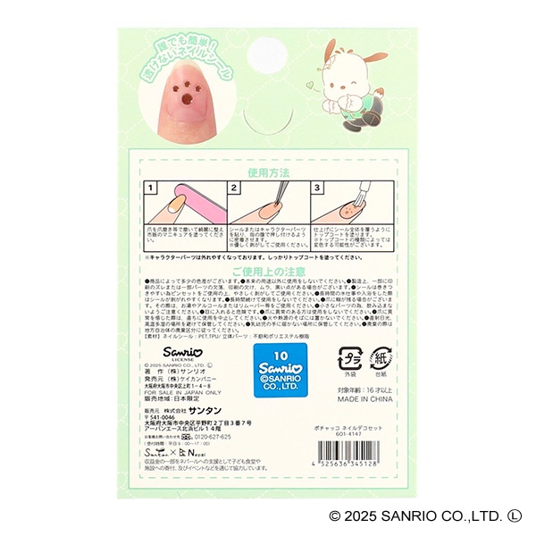 サンタン）ネイルデコセット（ポチャッコ）