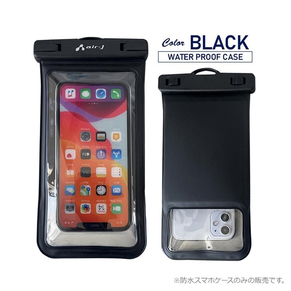 エアージェイ）防水スマホケース（ブラック）