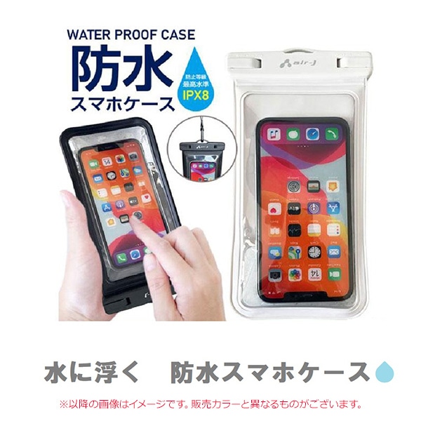 エアージェイ）防水スマホケース（ホワイト）