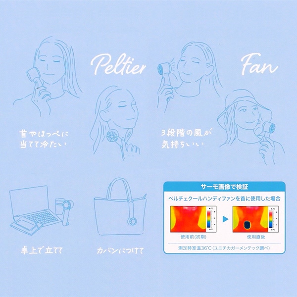 ペルチェクールハンディファン（ベージュ）