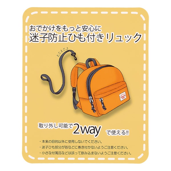 EDWIN）迷子防止ひも付きリュック（ネイビー）