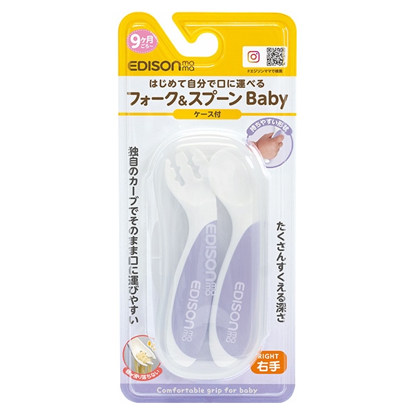 EDISONmama）フォーク&スプーンBaby 右手用（9ヶ月頃~）ブルーベリー