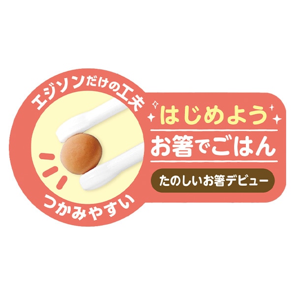 EDISONmama）エジソンのお箸1シリーズ（2歳～就学前）右手用（アリエル クラシック）