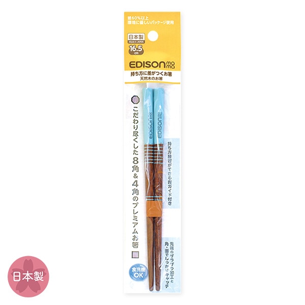 EDISONmama）天然木のお箸 ブルー（入学準備期～小学校低学年）