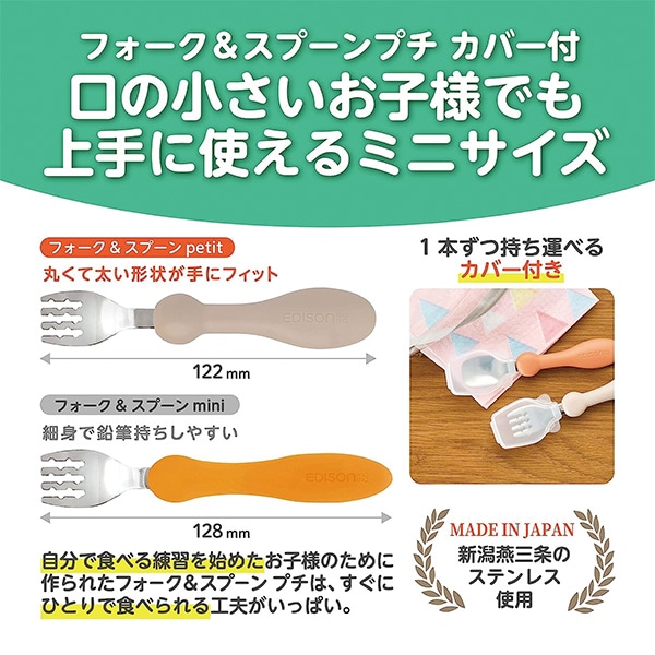EDISONmama）フォーク＆スプーンプチ カバー付き（1歳頃～）テラコッタ