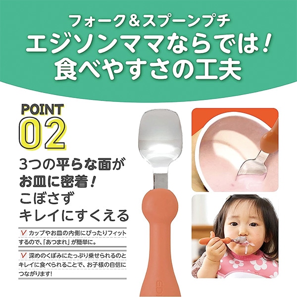 EDISONmama）フォーク＆スプーンプチ カバー付き（1歳頃～）テラコッタ