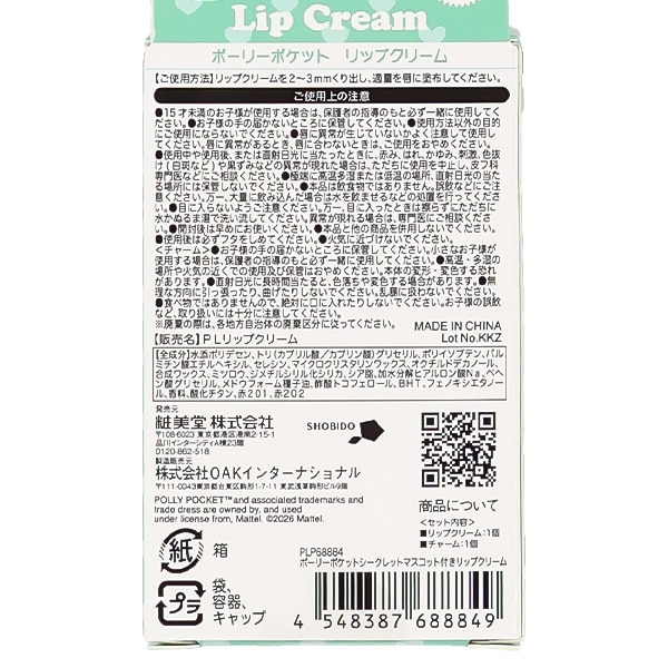 ポーリーポケットシークレットマスコット付きリップクリーム