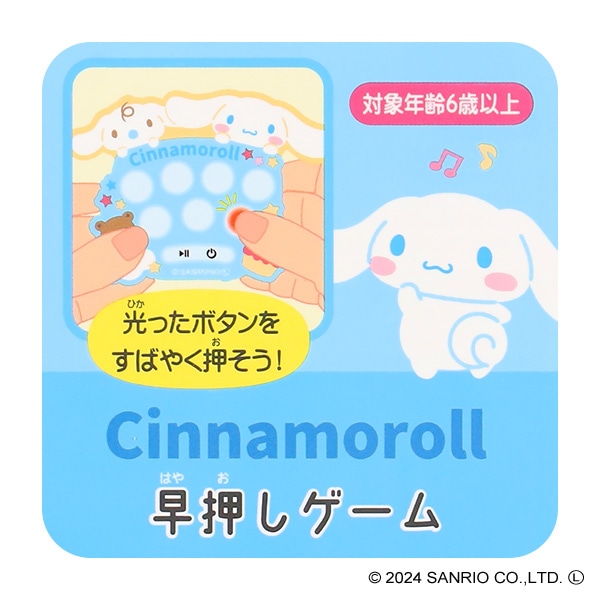 早押しゲーム（シナモロール）