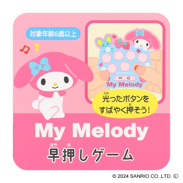 早押しゲーム（マイメロディ）