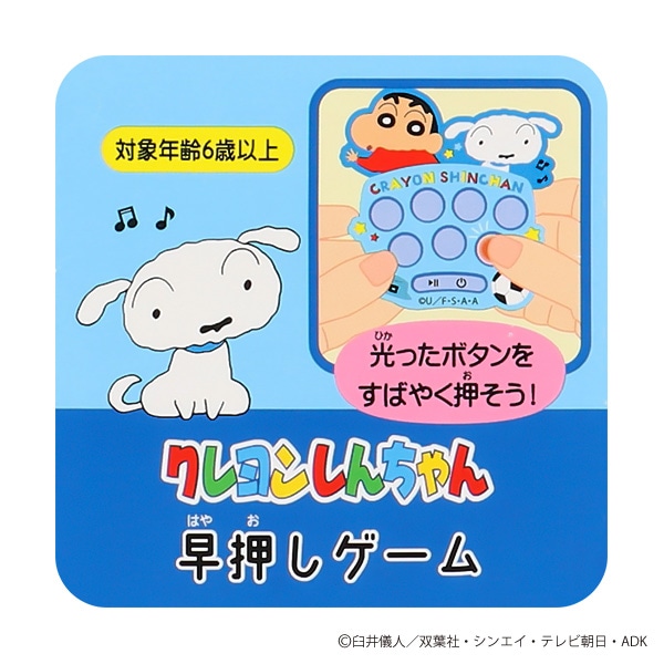 早押しゲーム しんちゃん&シロ（クレヨンしんちゃん）