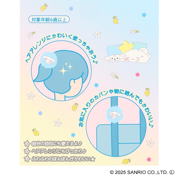おめかしぽんぽんペアゴム（シナモロール）