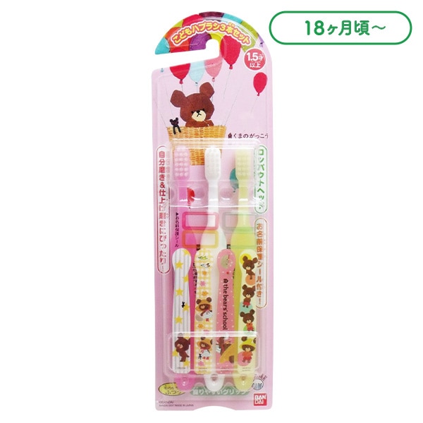 バンダイ）こども歯ブラシ3本セット（くまのがっこう）