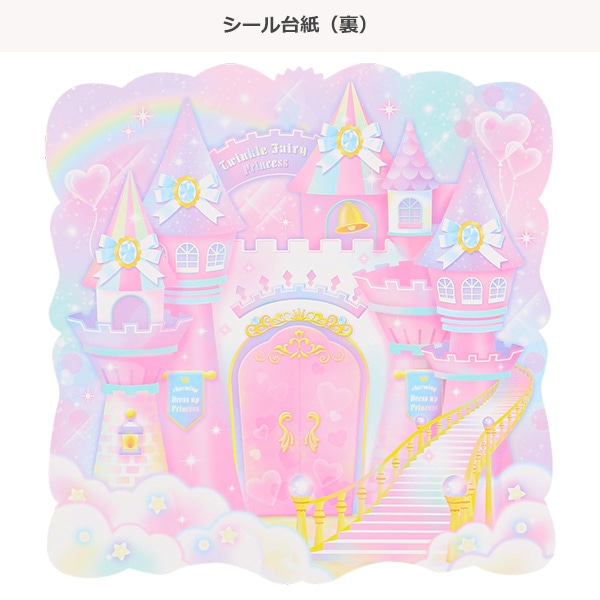 チャーミングドレスアッププリンセスシール（トゥインクルフェアリー）