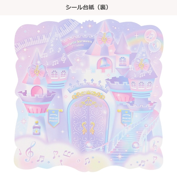 チャーミングドレスアッププリンセスシール（カルテットハーモニー）