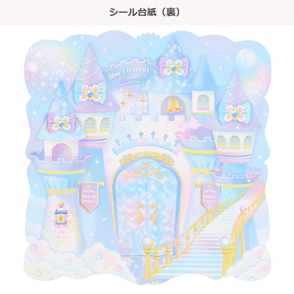 チャーミングドレスアッププリンセスシール（ブルークレセント）