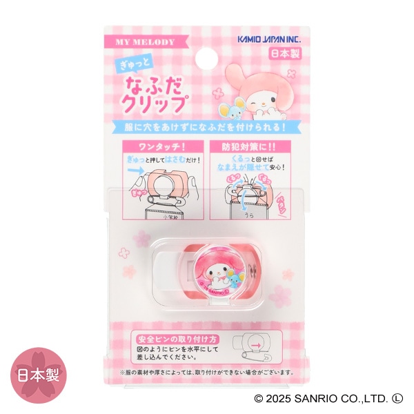 ぎゅっと なふだクリップ（マイメロディ）